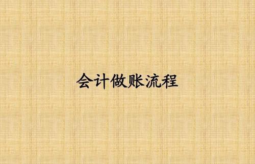 會計做賬