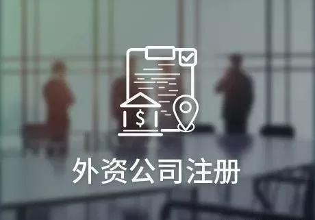 注冊(cè)外資公司需要滿足的條件有哪些？