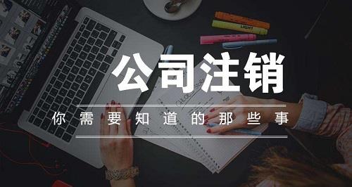 廊坊公司快速注銷
