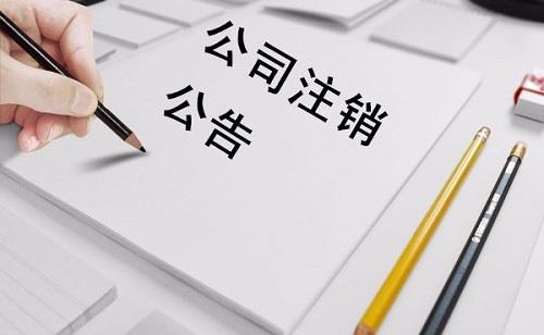 廊坊公司快速注銷的流程是怎樣的？